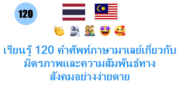 เรียนรู้ 120 คำศัพท์ภาษามาเลย์เกี่ยวกับมิตรภาพและความสัมพันธ์ทางสังคมอย่างง่ายดาย